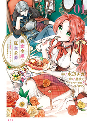 【期間限定 無料お試し版】悪食令嬢と狂血公爵 ~その魔物、私が美味しくいただきます!~