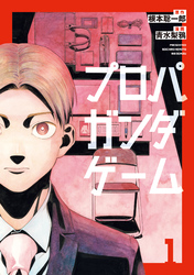 【期間限定 試し読み増量版】プロパガンダゲーム