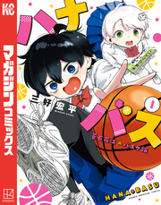 【期間限定 試し読み増量版】ハナバス 苔石花江のバスケ論