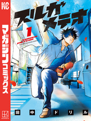 【期間限定 試し読み増量版】スルガメテオ