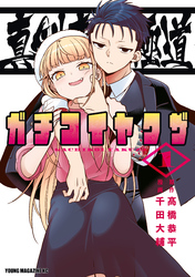 【期間限定　試し読み増量版】真剣恋愛極道ーガチコイヤクザー