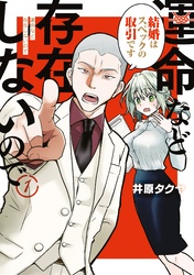 【期間限定 試し読み増量版】運命など存在しないので