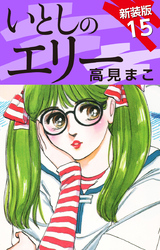 いとしのエリー  新装版 15