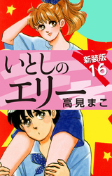 いとしのエリー  新装版 16