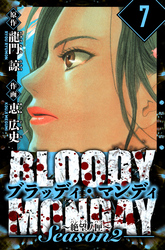 BLOODY MONDAY Season  2 絶望ノ匣　愛蔵版　7
