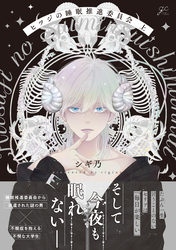【期間限定　試し読み増量版】ヒツジの睡眠推進委員会 上【電子限定描き下ろしペーパー付き】