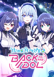 うたの☆プリンセスさまっ♪BACK to the IDOL17話