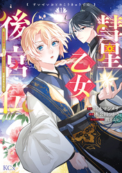 【期間限定 試し読み増量版】彗星乙女後宮伝~男装の女騎士、異国であやしいお役目に就きました~