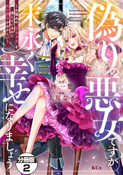 【期間限定 無料お試し版】偽りの悪女ですが末永く幸せになりましょう~お望みの”恋多き女”を演じているのに夫の様子がおかしい~ 分冊版(2)