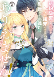 【期間限定 無料お試し版】婚約破棄した相手が毎日謝罪に来ますが、復縁なんて絶対にありえません! 分冊版(2)