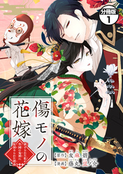 【期間限定 無料お試し版】傷モノの花嫁 分冊版