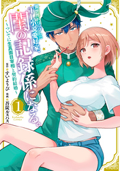 【期間限定 試し読み増量版】異世界トリップしたTL小説愛好家、閨の記録係になる。 ~ついでに生真面目宰相と契約結婚~