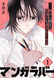 【期間限定　無料お試し版】マンガラバー　分冊版