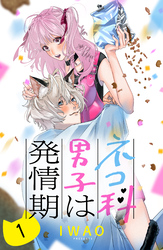 【期間限定 無料お試し版】ネコ科男子は発情期 分冊版