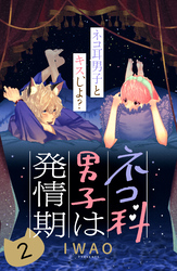 【期間限定 無料お試し版】ネコ科男子は発情期 分冊版(2)
