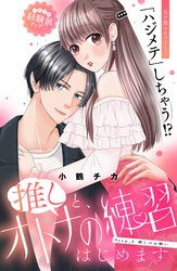 【期間限定 無料お試し版】推しと、オトナの練習はじめます 分冊版