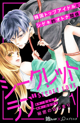 【期間限定 無料お試し版】シークレットラブ 分冊版