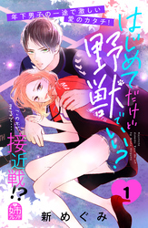 【期間限定 試し読み増量版】はじめてだけど野獣でいい?