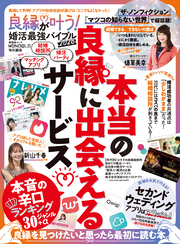 晋遊舎ムック　良縁が叶う！ 婚活最強バイブル 2026