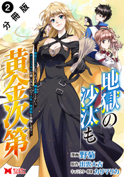 【期間限定 無料お試し版】地獄の沙汰も黄金次第 会社をクビになったけど、錬金術とかいうチートスキルを手に入れたので人生一発逆転を目指します(コミック) 分冊版 2