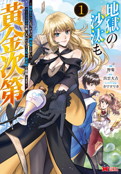 【期間限定　無料お試し版】地獄の沙汰も黄金次第　会社をクビになったけど、錬金術とかいうチートスキルを手に入れたので人生一発逆転を目指します（コミック）