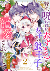 昔々、呪われた赤ずきんが双子の狼王子に寵愛されまして（2）