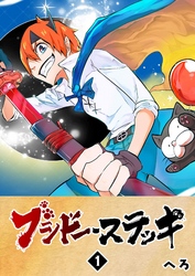 【期間限定 無料お試し版】ブシドー・ステッキ