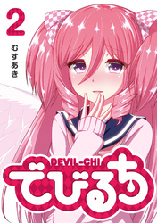 【期間限定 無料お試し版】でびるち(2)