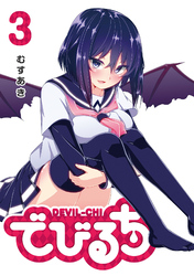 【期間限定 無料お試し版】でびるち(3)