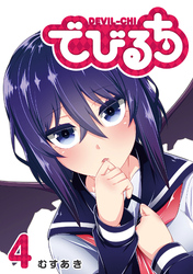 【期間限定 無料お試し版】でびるち(4)