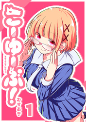 【期間限定 無料お試し版】こーゆーぶ!