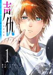 【期間限定 無料お試し版】声仇 ~世界一愛おしく、壊したいほど憎らしい“君の声”~