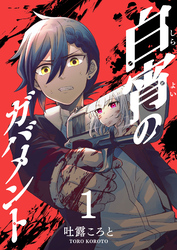 【期間限定 無料お試し版】白宵のガバメント