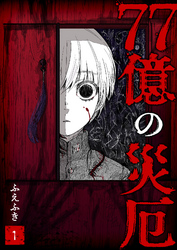 【期間限定 無料お試し版】77億の災厄