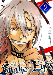 【期間限定 無料お試し版】スネーク・アイズ(2)