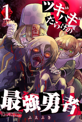 【期間限定 無料お試し版】ツギハギだらけの最強勇者