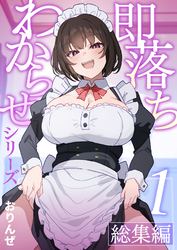 即落ちわからせシリーズ総集編【分冊版】