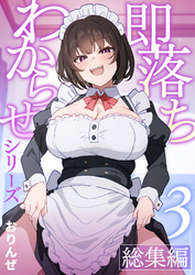 即落ちわからせシリーズ総集編【分冊版】 ③