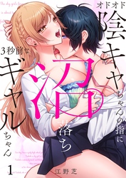 オドオド陰キャちゃんの指に、沼落ち３秒前なギャルちゃん
