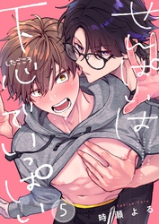 せんぱいは下心でいっぱい５