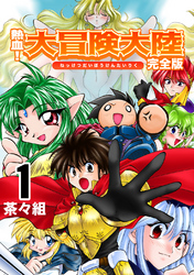 【期間限定　無料お試し版】熱血！大冒険大陸【完全版】