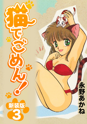 【期間限定　無料お試し版】猫でごめん！【新装版】3