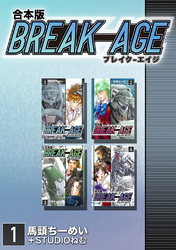 【期間限定　無料お試し版】BREAK-AGE【合本版】