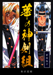 【期間限定　無料お試し版】華の神剣組【新装版】(2)