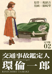 【期間限定　無料お試し版】交通事故鑑定人 環倫一郎【完全版】(2)
