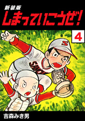 【期間限定　無料お試し版】しまっていこうぜ！【新装版】4