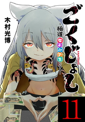 ごくじょし―極道、女子小学生になる―(話売り)　#11