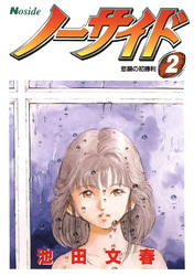 【期間限定　無料お試し版】ノーサイド(2)悲願の初勝利