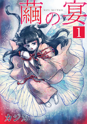 【期間限定 無料お試し版】繭の宴 単行本版