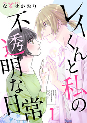 【期間限定 無料お試し版】レイくんと私の不透明な日常